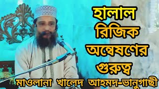 হালাল রিজিক অন্বেষণের গুরুত্ব | মওলানা খালেদ আহমদ | হেরার আলো |@ALHERAISLAMICCENTER