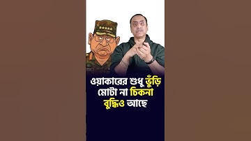ওয়াকারের চিকনা বুদ্ধিও আছে: পিনাকী ভট্টাচার্য || Army Chief