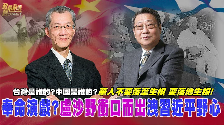 奉命演戏?冲口而出?卢沙野失言惹祸后续…。台湾是谁的?中国是谁的?  程晓农&范畴未播完片段 请至[频道会员专属影片区]收看 @democraticTaiwanChannel​ - 天天要闻