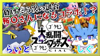 【スマブラ参加型コラボ】試合に負けたらスマブラの桜〇さんになっちゃうコラボ！ with 留鉦しぐ