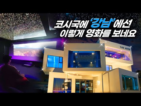 강남에 있다는 '나만을 위한 럭셔리 프라이빗 극장' 다녀왔습니다🎬