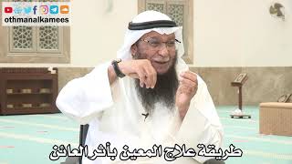 142 - طريقة علاج المعين بأثر العائن - عثمان الخميس - بدر الفيلكاوي