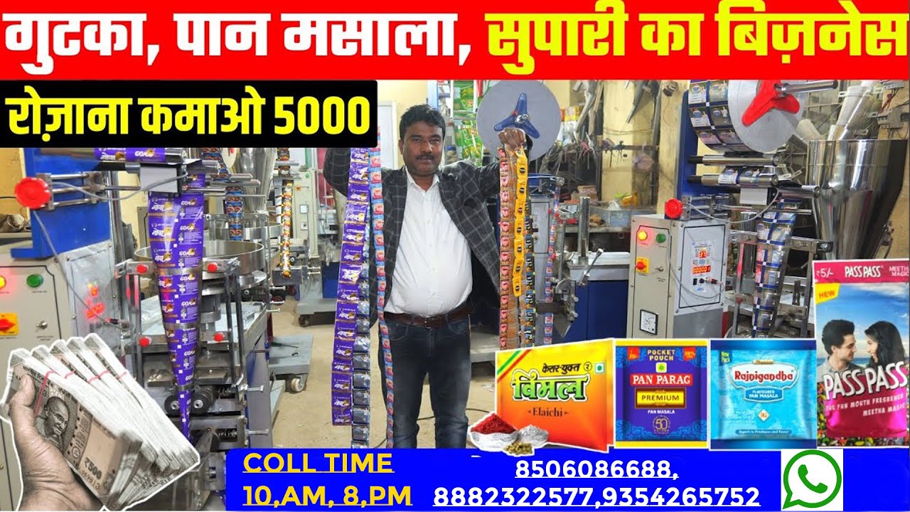 सबसे सस्ती पान मसाला Automatic Packing Machine  High Speed Packaging Solution for Business 2025