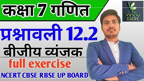 class 7 maths chapter 12 ncert in hindi | बीजीय व्यंजक | exercise 12.2 | RBSE | CBSE | Bihar board |
