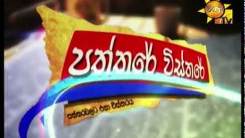 Hiru TV Paththare Wisthare EP 1629 | 2017-01-18