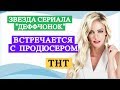 Звезда «Деффчонок» Полина Максимова встречается с продюсером ТНТ | TOP SHOW NEWS