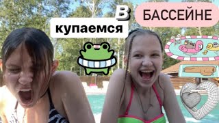 купаемся с дашей в крутом бассейне 😉⛱💓