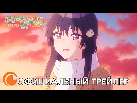 Osamake: Romcom where the childhood friend won't lose | Официальный трейлер