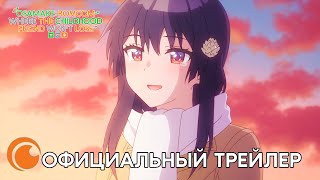 Osamake: Romcom Where The Childhood Friend Won't Lose | Официальный Трейлер