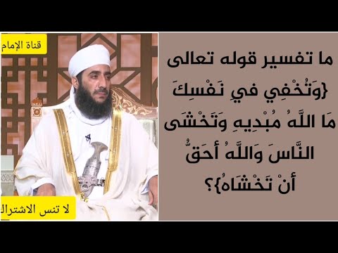 ما تفسير قوله تعالى وتخفي في نفسك ما الله مبديه وتخسى التاس والله أحق إن تخشا الشيخ كهلان الخروصي