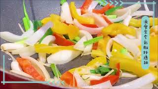 【基隆區漁會－漁會食堂】彩椒炒透抽