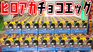 シークレットはこれか！？僕のヒーローアカデミア チョコエッグ 箱買い開封レビュー【オールマイト神クオすぎる！】