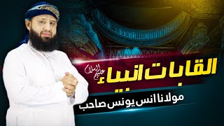 القاباتِ انبیاء علیہم السلام || مولانا انس یونس ||          Anas younus New 2023