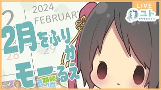 【雑談 / Free talk】２月をふりかえるモー！【Yutoユト(人型) / JPNVtuber】
