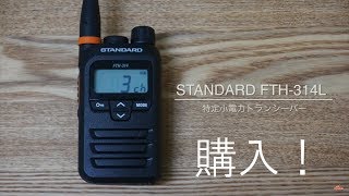 特定小電力トランシーバー新機種　STANDARD FTH-314L(八重洲無線)を購入！　開封レビュー