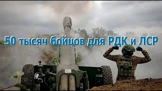 50 тысяч бойцов для РДК и ЛСР. Бездействие украинской власти. - 6 