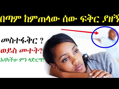 በጣም ከምጠላው ሰው ፍቅር ያዘኝ የፍቅር ቀጠሮ Yefikir Ketero Yefikir Tarik Ethiopia Seifu On EBS 2022 Yefikir