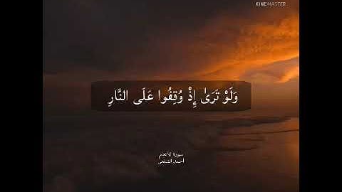 ولو ترى إذ وقفوا على النار فقالوا | من سورة الأنعام | أحمد الشافعي | تلاوة مؤثرة 😰💔