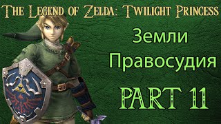 The Legend of Zelda: Twilight Princess прохождение / walkthrough Part 11 Земли Правосудия