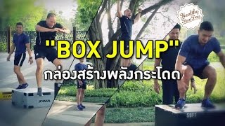 Healthy Fine day [by Mahidol] (2/2) "Box Jump" กล่องสร้างพลังกระโดด screenshot 5
