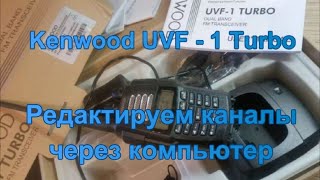 Рация KENWOOD UVF-1 TURBO 