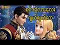 စင်ဒရဲလားလေး ဂျယ်ဂျယ်လာ စ/ဆုံး (SwasdiKha DarDar)