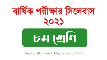 অষ্টম শ্রেণির বার্ষিক পরীক্ষার সিলেবাস ২০২১|Class 8 Annual Exam Syllabus 2021