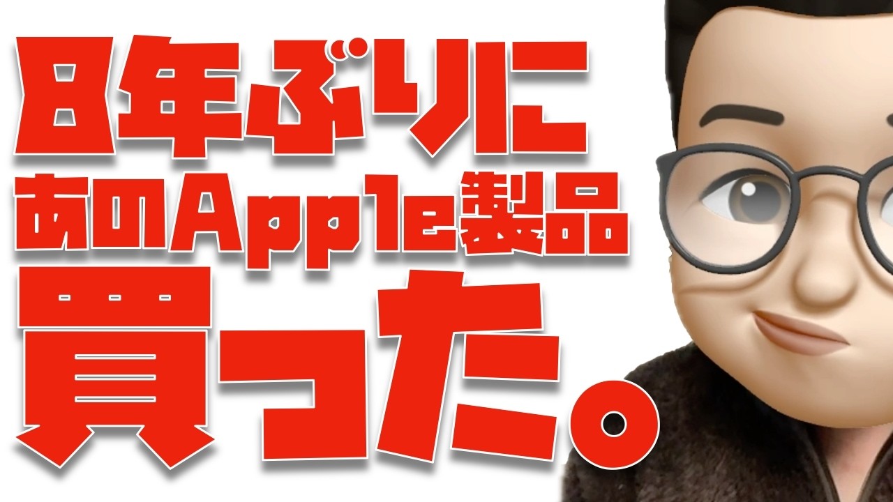 ８年ぶりにあのApple製品を買いました。