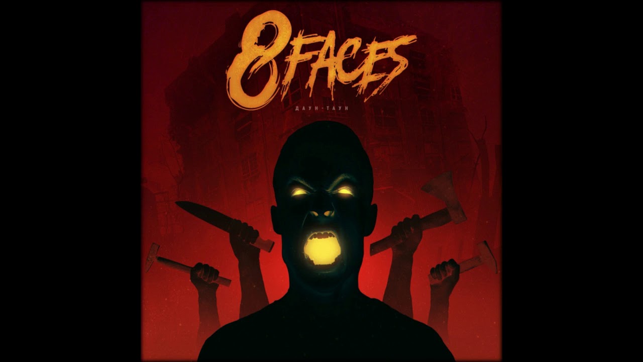 8faces - Without us / Восемь лиц - Без нас (Даунтаун, 2019)