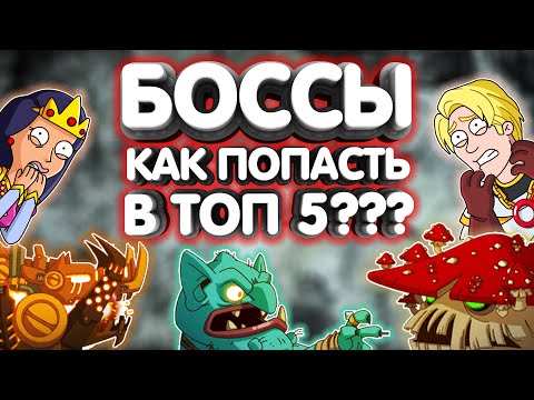 СБОРКА ДЛЯ ТОП 5💀БОССЫ👹Hustle Castle