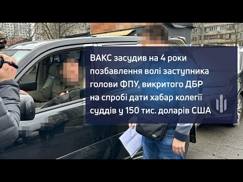 ВАКС засудив на 4 роки позбавлення волі заступника голови ФПУ, викритого ДБР на спробі дати хабар колегії суддів у 150 тис. доларів США