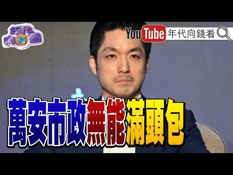 "71 Days Until the Election! #ChiangWanAn's Municipal Incompetence Leads to Numerous Problems! #H...