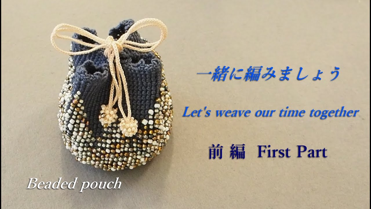 一緒に編むビーズ編み【前編】｜大切なものを入れておきたくなるかわいらしい袋｜贈り物袋｜かぎ針編み｜