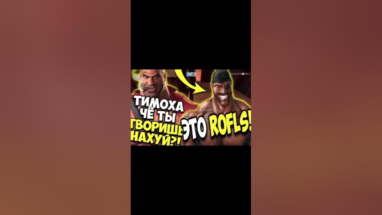 Тимоха че ты творишь нах*й? Это Rofls - YouTube