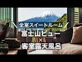 【ふふ河口湖】人気の秘密が丸分かり!全室露天風呂付きスイート☆富士山の絶景を望む森の中の癒しのリゾート 寛ぎの高級旅館で温泉を堪能 お食事がおいしいおすすめのお宿