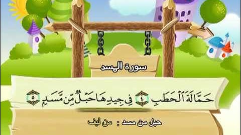 سورة المسد للاطفال مكررة  15 مرة الشيخ المنشاوي المصحف المعلم ترديد الاطفال