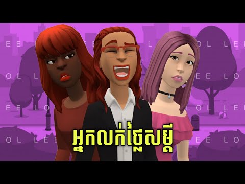 LEE LOL - រឿង អ្នកលក់ថ្លៃសម្ដី