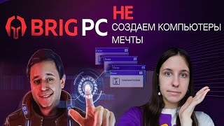 БРИГМАН, ГДЕ МОЙ ПК? BRIGPC всё о покупке компьютера