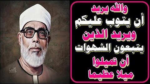 يريد الله ليبين لكم ويهديكم سنن الذين من قبلكم ويتوب عليكم والله عليم حكيم || سورة النساء || الحصري