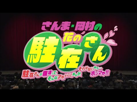 さんま 岡村の花の駐在さん 駐在さんが復活って そんなアホなことあるか それはないやろ ホンマや ついに駐在さんが定年退職 岡村がさんまの跡を継ぐ