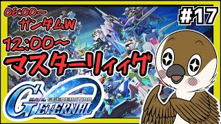 【Gジェネエターナル】 ガンダムW＋マスターリーグ　#17 【SDガンダムGジェネレーション】