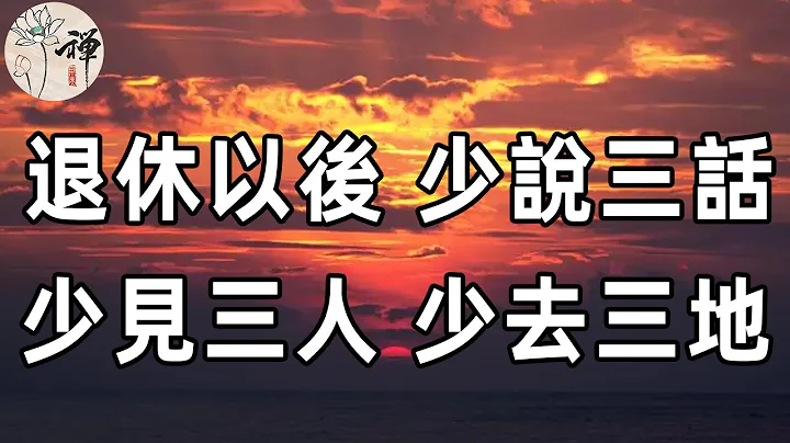 佛禪：60歲以後，少說三種話，少見三種人，少去三種地方，晚年生活才能幸福無憂 - 天天要聞