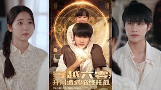 【完整版】孙航＆李海蒂《穿越六零：开局遭遇临终托孤》商业巨头许建国孤独一生，死后穿越成六零年代的贫困青年，激活神级选择系统，凭借善良与实力改变命运！#短剧 #完結 #蔓蔓書屋 #大结局