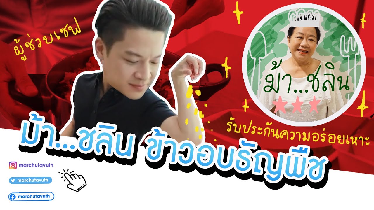 มาร์ชจุ...เอา 'ข้าวอบธัญพืช' สูตรหม่าม้า มาต่อยอดทางธุรกิจ | MARCHU EP.9