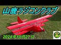 山鹿ラジコンクラブ2024年10 月27日