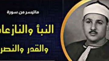 الشيخ محمود علي البنا ماتيسر من سورة النبا والنازعات والقدر والنصر