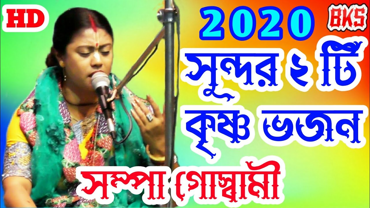Krishna Bhajan Kirtan Song Sampa Goswami Sampa Goswami Ketone  New Krishna Bhajan Kirtan Song 2020