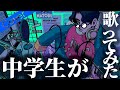 【14歳】Overdose / なとり Ver.きらくん【歌ってみた】