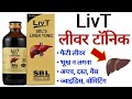Liver tonic || sbl liv t sryp benifits &amp; dosage uses side-effects review in Hindi