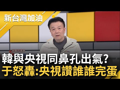 韓國瑜樂當中共傳聲筒讓央視嗨翻天? 于北辰嗆"央視讚誰誰就完了!" 國民黨共識營陳永康談地緣政治 韓下結論"這兩句"讓他嘆: 韓根本聽不懂｜許貴雅主持｜【新台灣加油 精彩】20240128｜三立新聞台